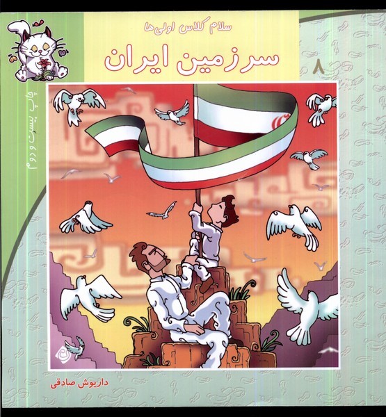 سلام کلاس اولی‌ها 8(سرزمین‌ایران)