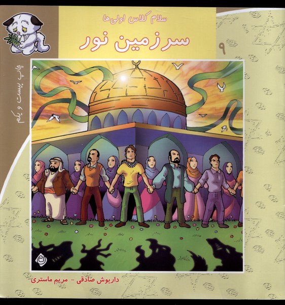 سلام کلاس اولی‌ها 9 (سرزمین‌نور)