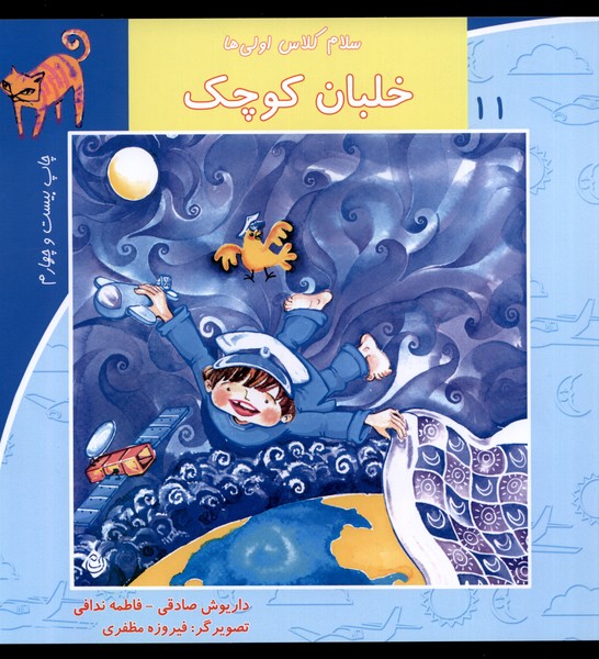 سلام کلاس اولی‌ها 11 (خلبان‌کوچک)