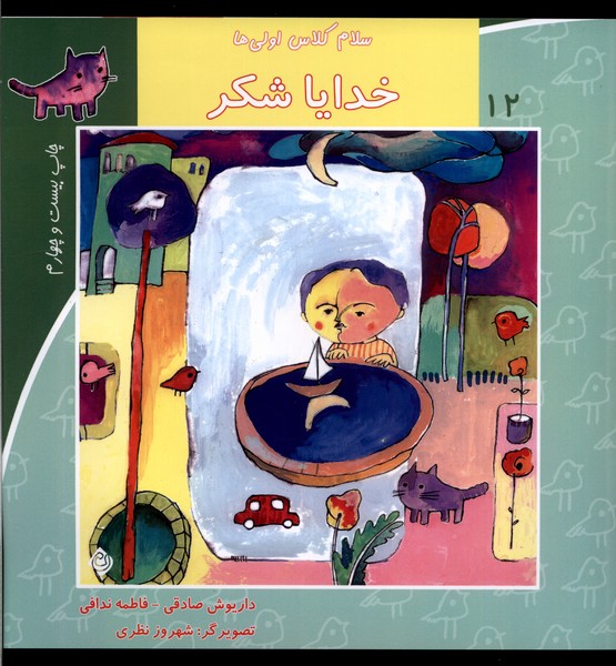 سلام کلاس اولی‌ها 12 (خدایاشکر)