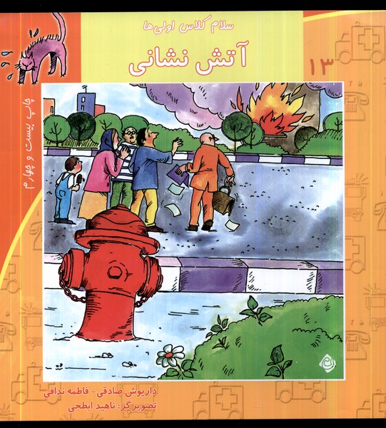 سلام کلاس اولی‌ها 13 (آتش‌نشانی)