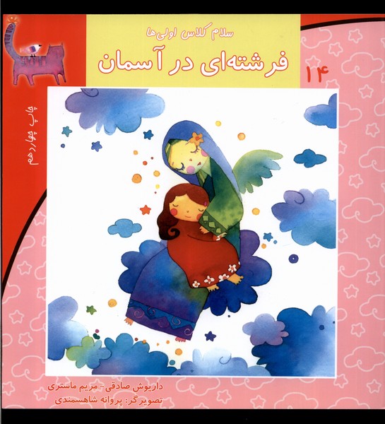 سلام کلاس اولی‌ها 14 (فرشته‌ای‌درآسمان)