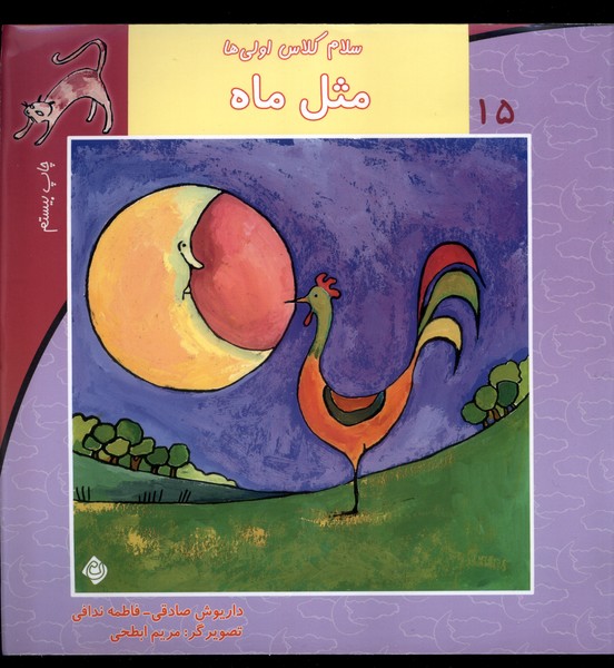 سلام کلاس اولی‌ها 15(مثل‌ماه)