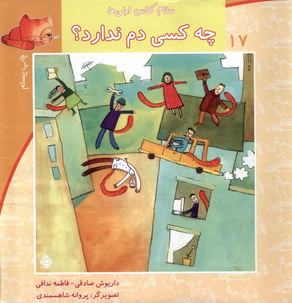 سلام کلاس اولی‌ها 17 (چه‌کسی‌دم‌)