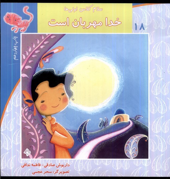سلام کلاس اولی‌ها 18 (خدامهربان‌است)
