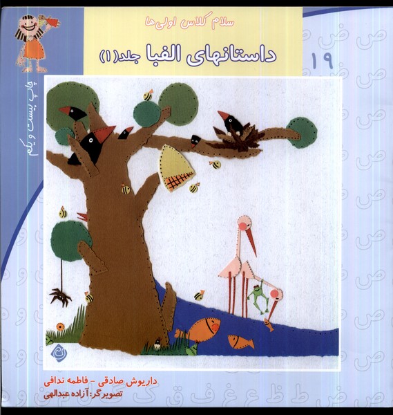 سلام کلاس اولی‌ها 19 (ج1،‌الفبا)