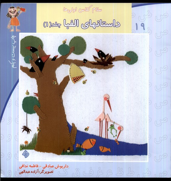 سلام کلاس اولیها 19 (ج1،الفبا)