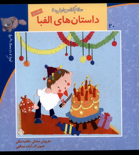 سلام کلاس اولی‌ها 20 (ج2،‌الفبا)