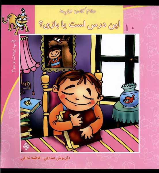 سلام کلاس اولی‌ها 10 (این‌درس‌است‌ یا بازی؟)