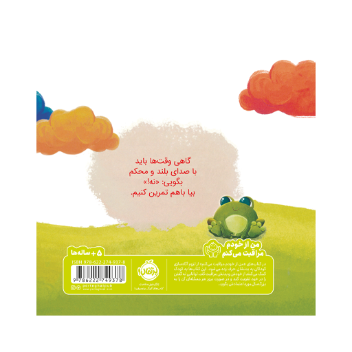 کتاب گفتم نه!: حریم بدن، ایمنی و اجازه گرفتن