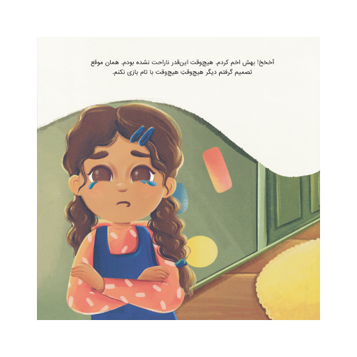 کتاب گفتم نه!: حریم بدن، ایمنی و اجازه گرفتن