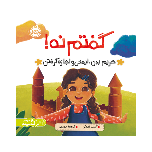 گفتم نه!: حریم بدن، ایمنی و اجازه گرفتن