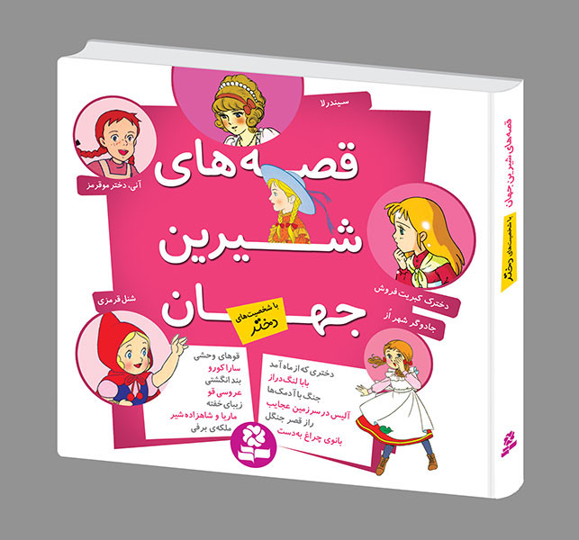 قصه های شیرین جهان - (مجموعه شخصیت های دختر)خشتی 16*16