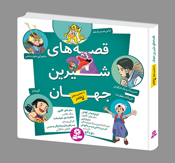 کتاب قصه های شیرین جهان - (مجموعه شخصیت های پسر)خشتی 16*16