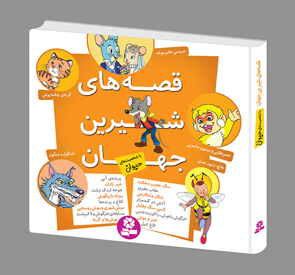 کتاب قصه های شیرین جهان - (مجموعه شخصیت های حیوان)خشتی 16*16