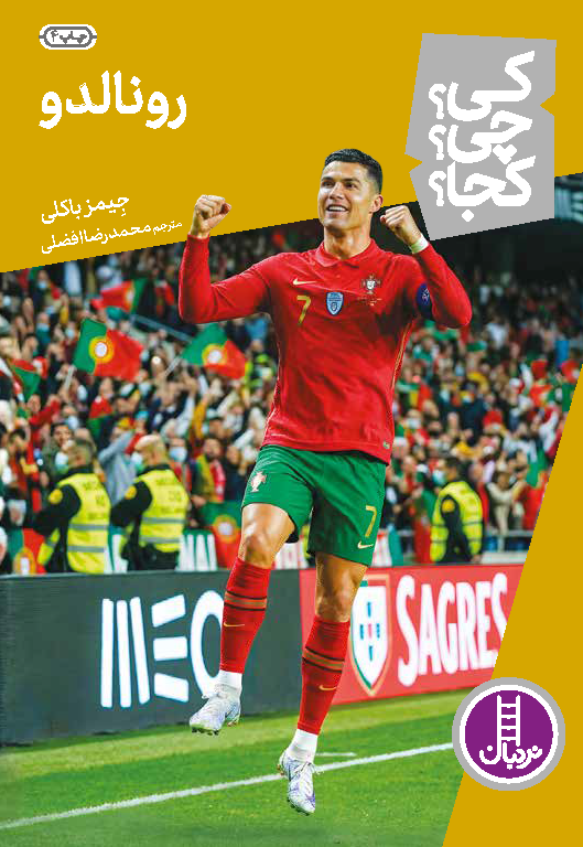 کی؟چی؟کجا؟31 (رونالدو)