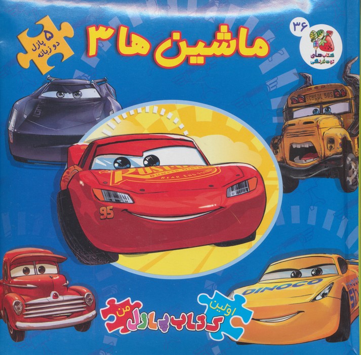 اولین کتاب پازل من36 (ماشین ها 3)،(2زبانه)