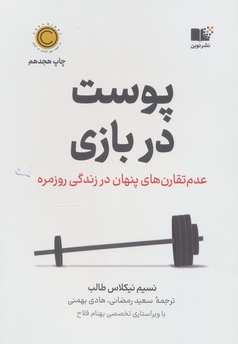 پوست در بازی (عدم تقارن های پنهان در زندگی روزمره)