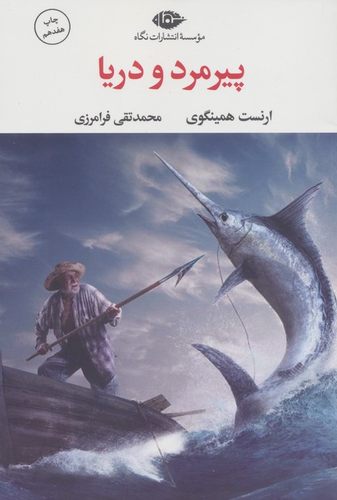 کتاب پیرمرد و دریا