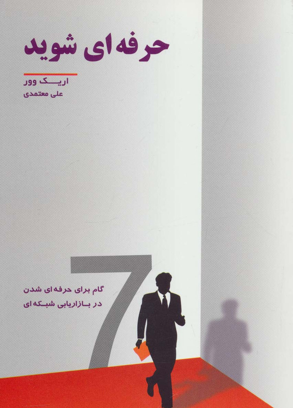 کتاب حرفه ای شوید (7 گام برای حرفه ای شدن در بازاریابی شبکه ای)