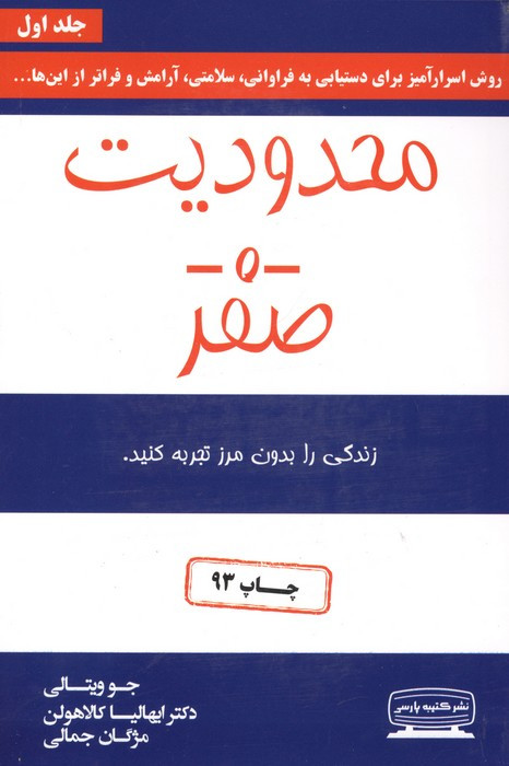 کتاب محدودیت صفر (زندگی را بدون مرز تجربه کنید) جلد اول