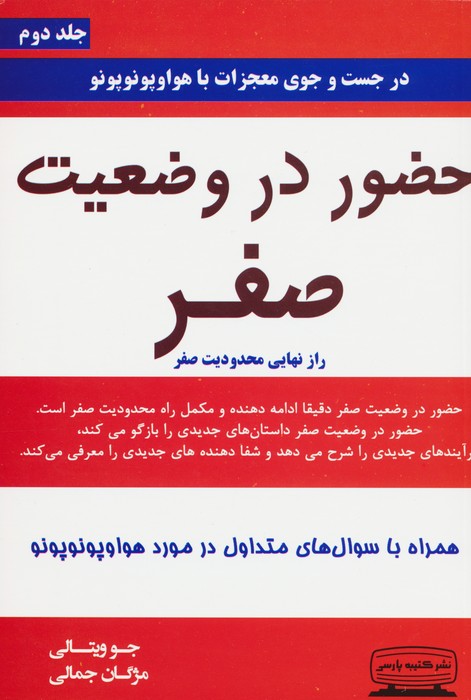حضور در وضعیت صفر (راز نهایی محدودیت صفر) جلد 2