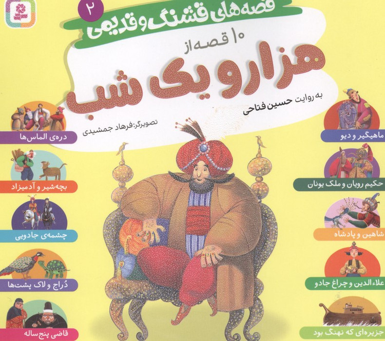 قصه های قشنگ و قدیمی 2 (10 قصه از هزار و یک شب)،(16*16)