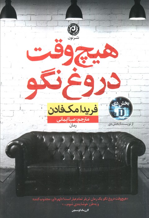 کتاب هیچ‌ وقت دروغ نگو