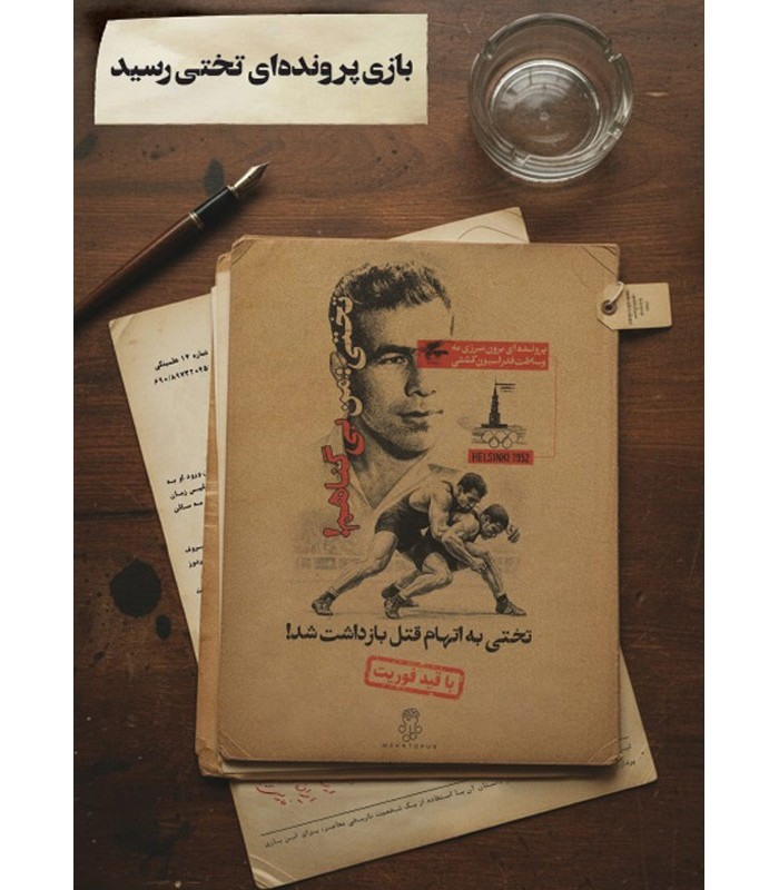 بسته بازی تختی:من بی گناهم! (تختی به اتهام قتل بازداشت شد!)