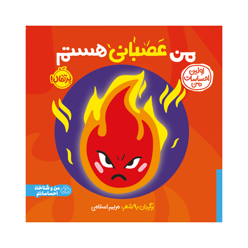 من عصبانی هستم:اولین احساسات من (من و شناخت احساساتم)،(گلاسه)من عصبانی هستم:اولین احساسات من (من و شناخت احساساتم)،(گلاسه)