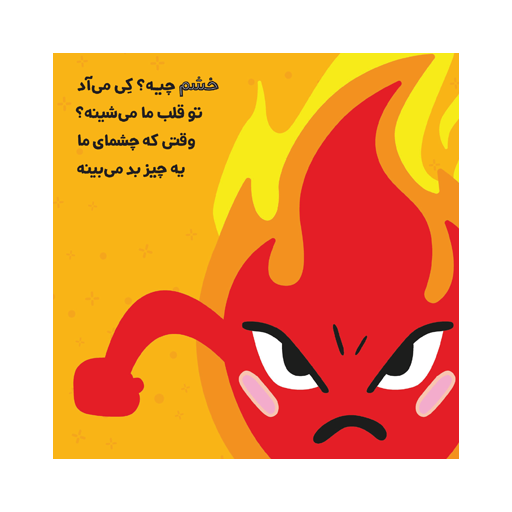 من عصبانی هستم:اولین احساسات من (من و شناخت احساساتم)،(گلاسه)