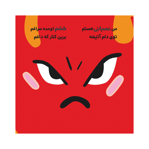 من عصبانی هستم:اولین احساسات من (من و شناخت احساساتم)،(گلاسه)