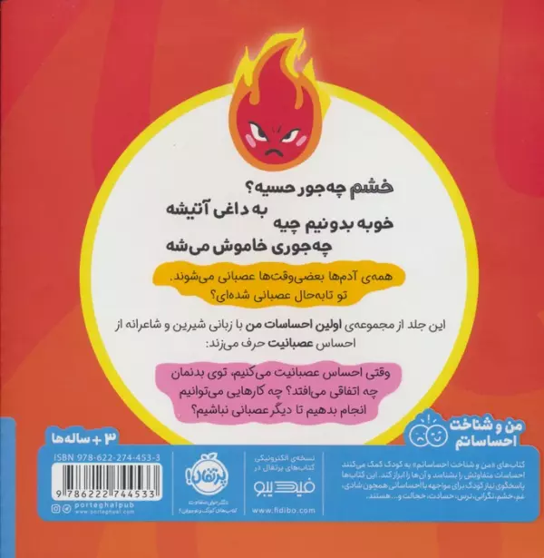 من عصبانی هستم:اولین احساسات من (من و شناخت احساساتم)،(گلاسه)