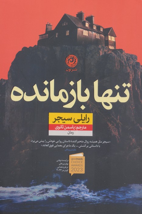 کتاب تنها بازمانده