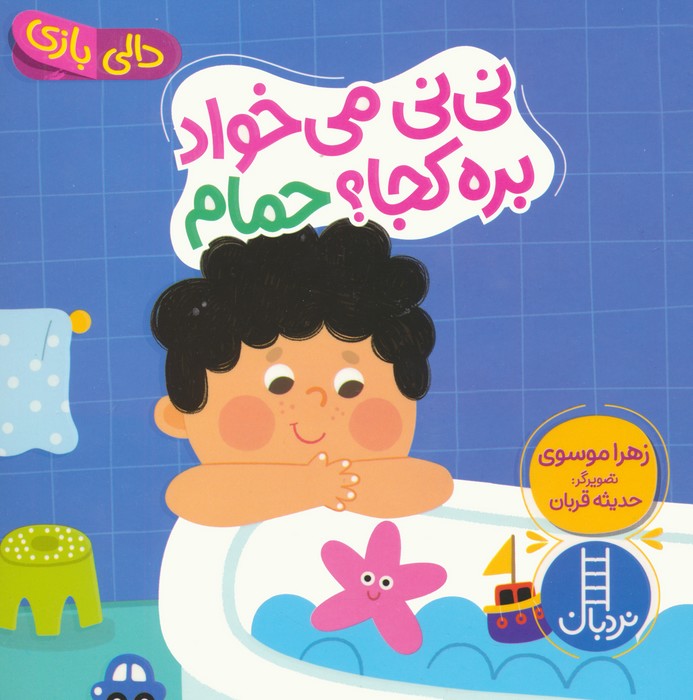 کتاب دالی بازی (نی نی می خواد بره کجا؟ حمام)