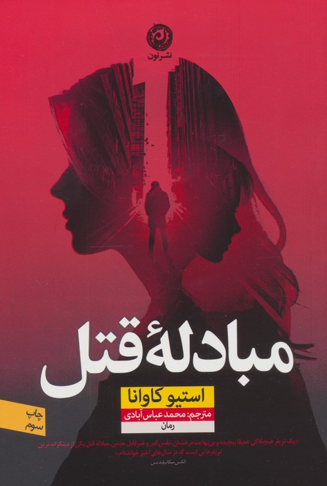 کتاب مبادله قتل