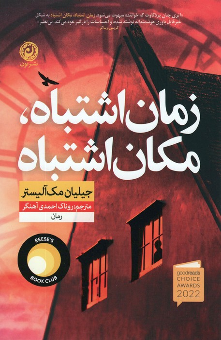 کتاب زمان اشتباه، مکان اشتباه
