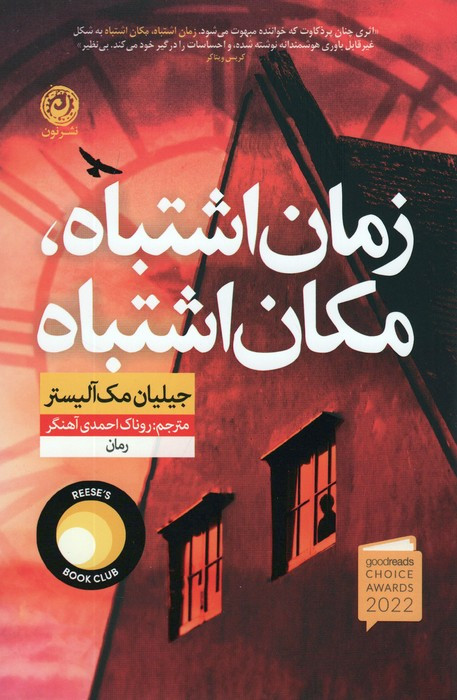 کتاب زمان اشتباه، مکان اشتباه