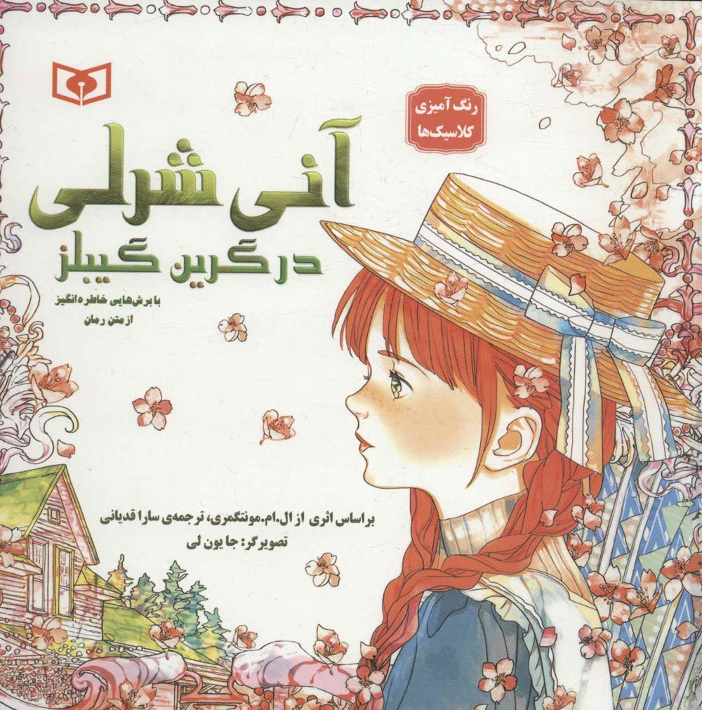 رنگ آمیزی آنی شرلی در گرین گیبلز با برش هایی خاطره انگیز از متن رمان