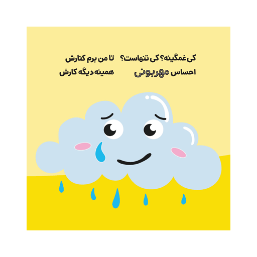 کتاب اولین احساسات من: امروز چه مهربونم