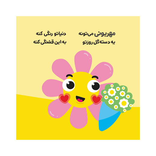 کتاب اولین احساسات من: امروز چه مهربونم