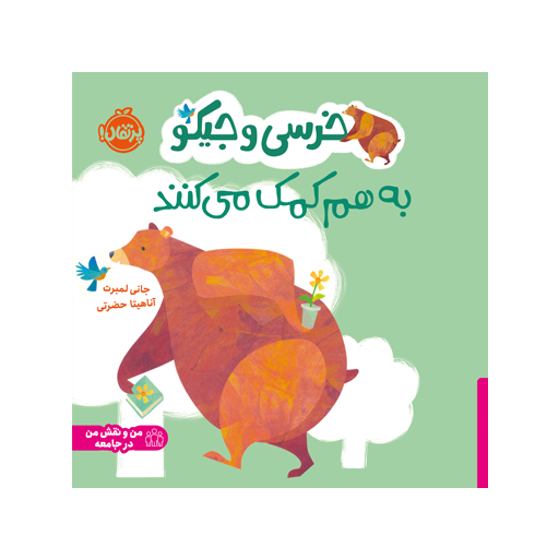 کتاب خرسی و جیکو به هم کمک میکنند