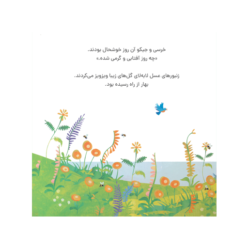 کتاب خرسی و جیکو به هم کمک میکنند