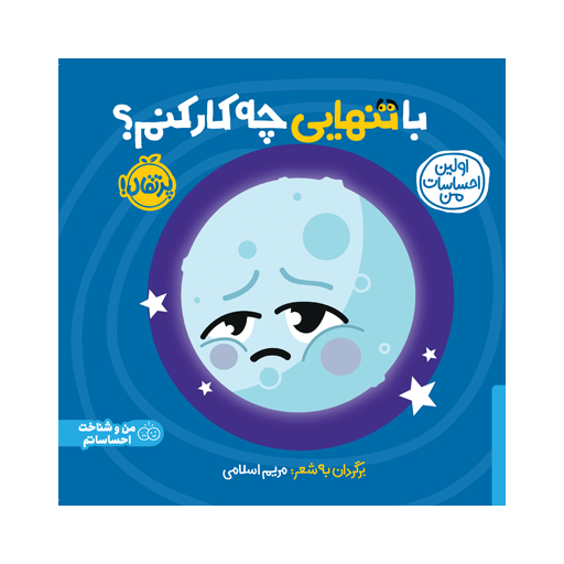 کتاب اولین احساسات من: با تنهایی چه کار کنم