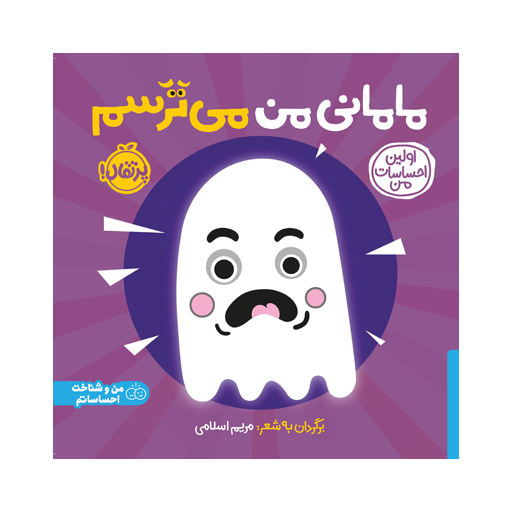 اولین احساسات من: مامانی من می‌ترسم