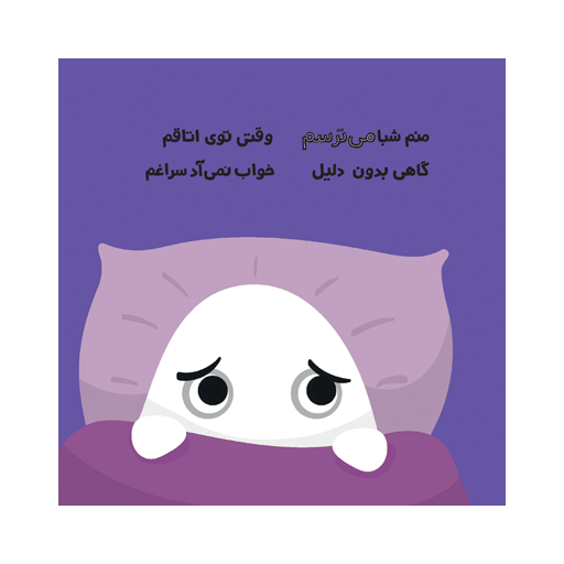 کتاب اولین احساسات من: مامانی من میترسم
