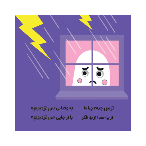 کتاب اولین احساسات من: مامانی من میترسم