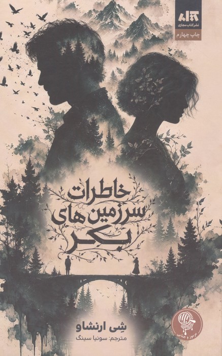 کتاب خاطرات سرزمین های بکر